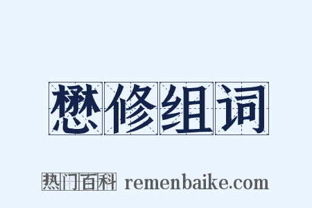 懋修组词是什么意思的图片